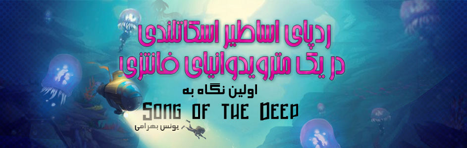 ردپای اساطیر اسکاتلندی در یک مترویدوانیای فانتزی | اولین نگاه به Song of the Deep - گیمفا