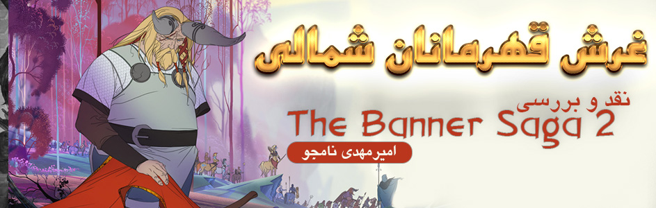 غرش قهرمانان شمالی | نقد و بررسی The Banner Saga 2 - گیمفا