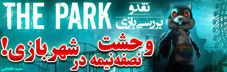 وحشت نصفه‌نیمه در شهربازی! | نقد و بررسی بازی The Park | گیمفا