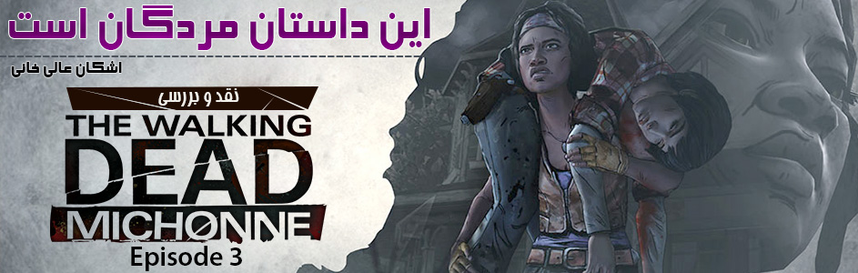 این داستان مردگان است | نقد و بررسی The Walking Dead: Michonne EP.3 | گیمفا