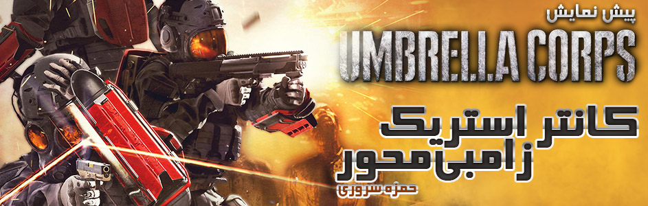 کانتر‌استرایک زامبی‌محور | پیش نمایش بازی Umbrella Corps | گیمفا