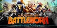 Battleborn - گیمفا: اخبار، نقد و بررسی بازی، سینما، فیلم و سریال