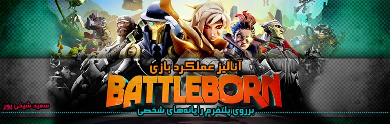 آنالیز عملکرد بازی Battleborn برروی پلتفرم رایانه‌های شخصی - گیمفا