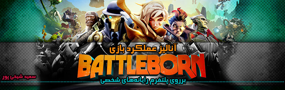 آنالیز عملکرد بازی Battleborn برروی پلتفرم رایانه‌های شخصی - گیمفا