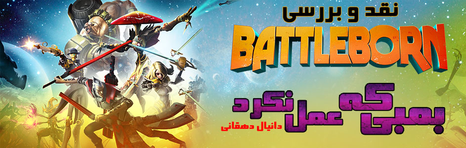 بمبی که عمل نکرد | نقد و بررسی بازی Battleborn - گیمفا