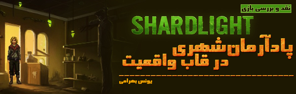 پادآرمان‌شهری در قاب واقعیت | نقد و بررسی بازی Shardlight - گیمفا