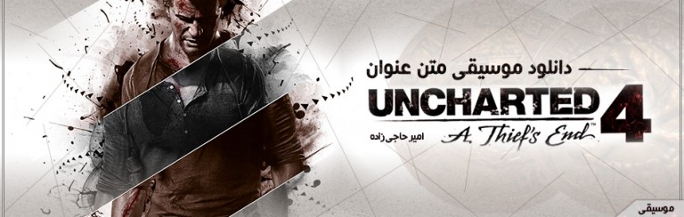 موسیقی| دانلود موسیقی متن Uncharted 4 - گیمفا