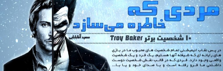 مردی که خاطره می‌سازد / ۱۰ شخصیت برتر Troy Baker | گیمفا