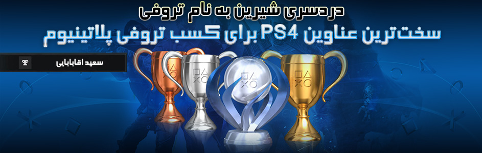 دردسری شیرین به نام تروفی / سخت‌ترین عناوین PS4 برای کسب تروفی پلاتینیوم | گیمفا