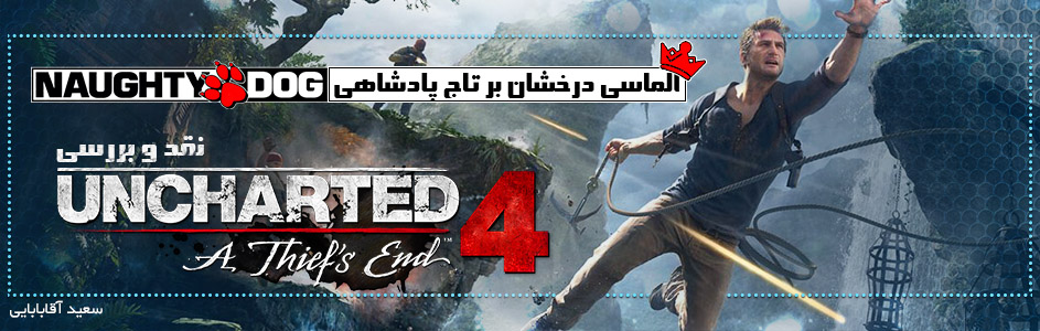 الماسی درخشان بر تاج پادشاهی ناتی‌داگ | نقد و بررسی Uncharted 4: A Thief's End | گیمفا