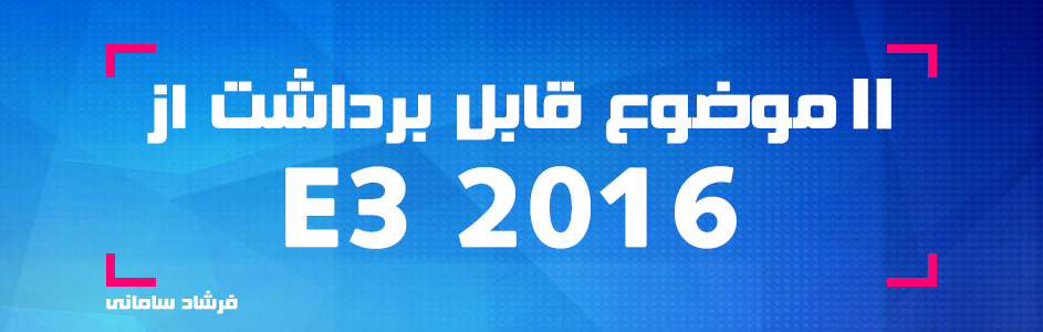 ۱۱ موضوع قابل برداشت از E3 2016 - گیمفا