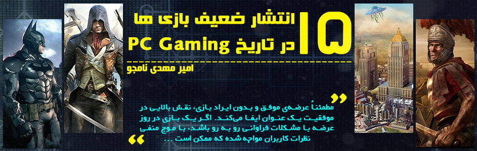 ۱۵ انتشار ضعیف بازی ها در تاریخ PC Gaming - گیمفا