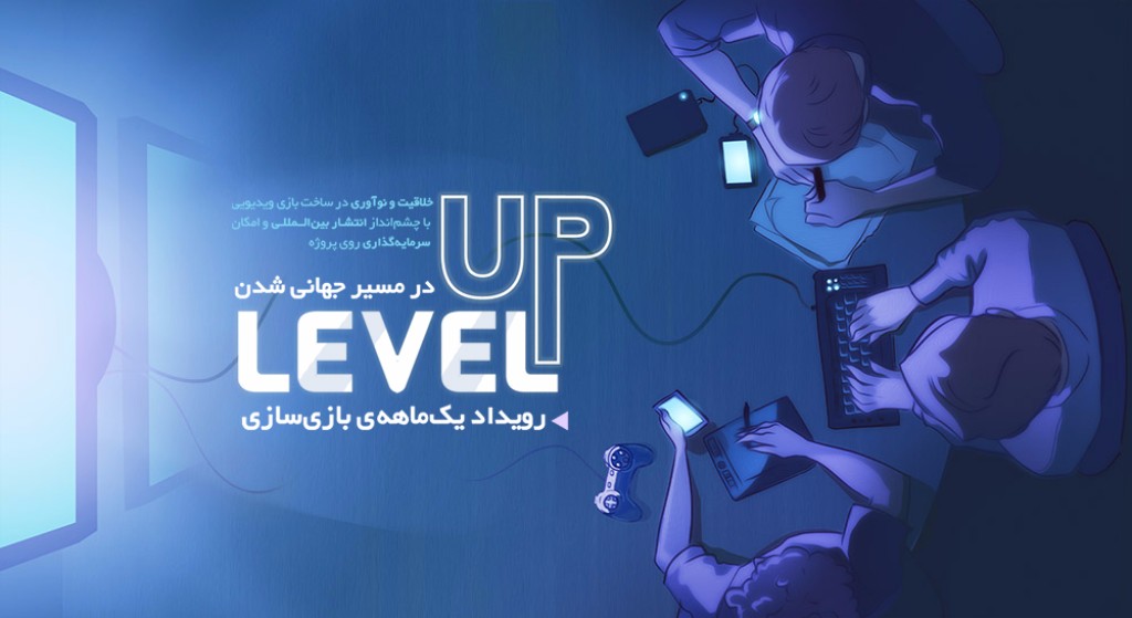 رویداد بازی سازی level up به زودی برگزار خواهد شد - گیمفا