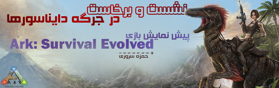 نشست و برخاست در جرگه دایناسورها | پیش‌نمایش Ark: Survival Evolved - گیمفا