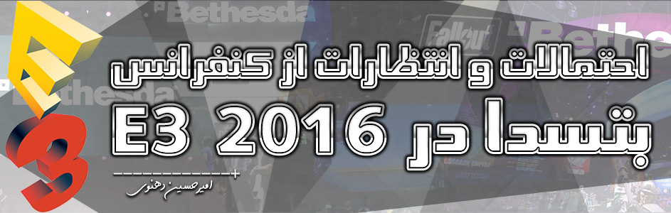 احتمالات و انتظارات از کنفرانس بتسدا در E3 2016 - گیمفا