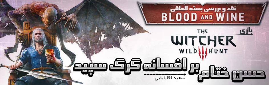 بدرود گرگ سپید... بدرود | نقد و بررسی بسته الحاقی Blood and Wine بازی The witcher 3 | گیمفا