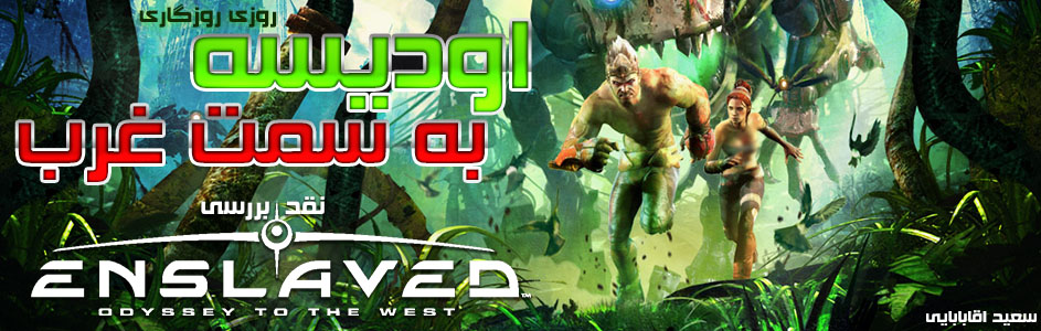 روزی روزگاری: اودیسه به سمت غرب / نقد و بررسی Enslaved: Odyssey to the West | گیمفا