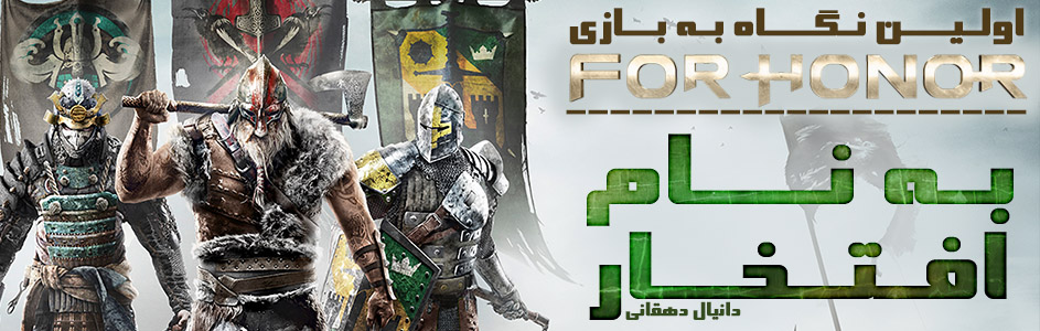 به نام افتخار | اولین نگاه به بازی For Honor - گیمفا