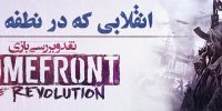 Homefront : The Revolution رسما معرفی شد : اولین اطلاعات و تریلر رسمی بازی - گیمفا