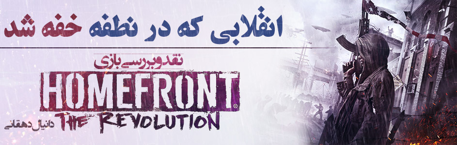 انقلابی که در نطفه خفه شد | نقد و بررسی بازی Homefront: The Revolution - گیمفا