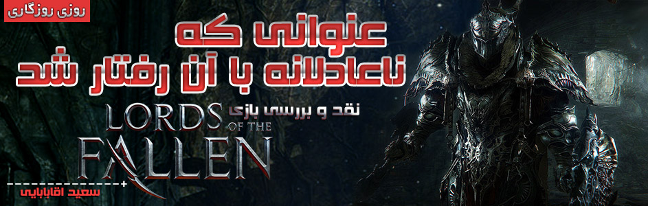 روزی روزگاری: عنوانی که ناعادلانه با آن رفتار شد | نقد و بررسی بازی Lords of the Fallen | گیمفا