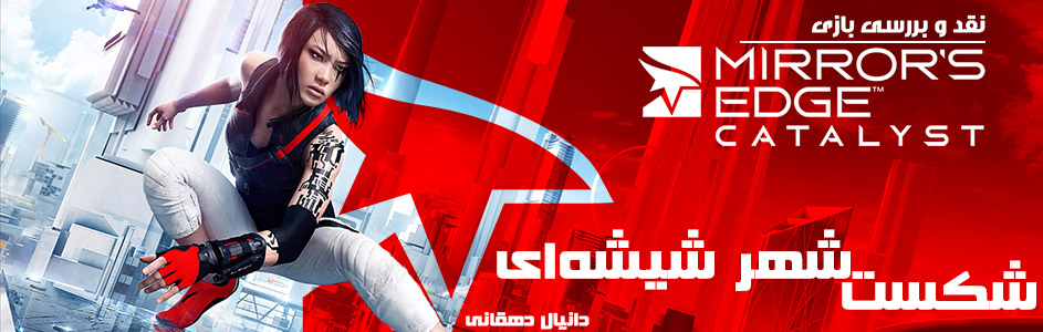 شکست شهر شیشه‌ای | نقد و بررسی بازی Mirror’s Edge Catalyst - گیمفا