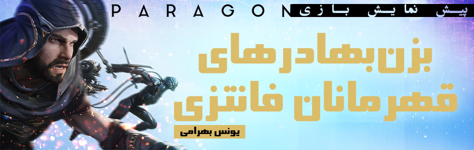 بزن‌بهادرهای قهرمانان فانتزی | پیش‌نمایش Paragon - گیمفا