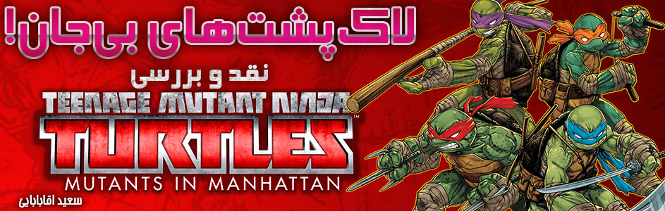 لاک‌پشت‌های بی‌جان!| نقد و بررسی Teenage Mutant Ninja Turtles: Mutants In Manhattan | گیمفا