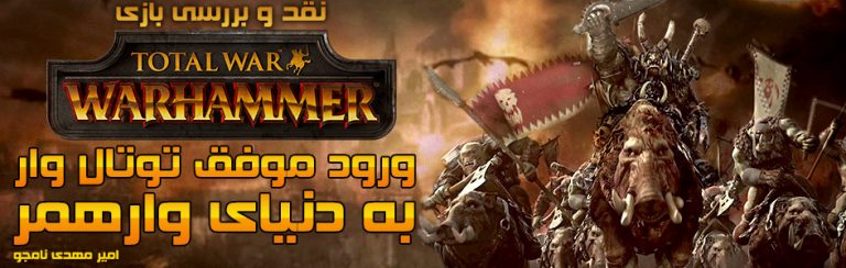 ورود موفق توتال وار به دنیای وارهمر | نقد و بررسی بازی Total War: Warhammer - گیمفا