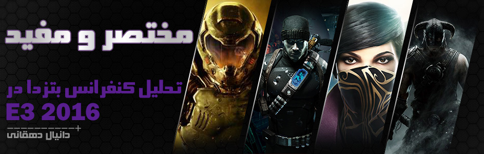 مختصر و مفید | تحلیل کنفرانس بتزدا در E3 2016 - گیمفا