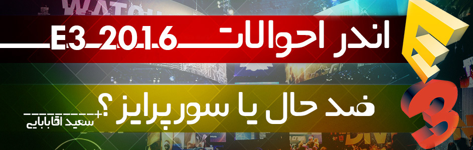 اندر احوالات E3 2016 | ضد حال یا سورپرایز؟ | گیمفا