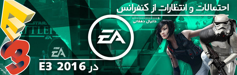 احتمالات و انتظارات از کنفرانس الکترونیک آرتز در E3 2016 - گیمفا