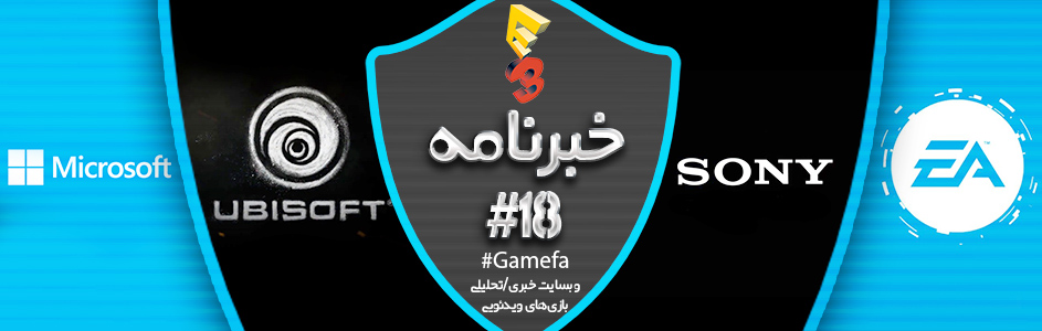 خبرنامه #۱۸ | مروری بر مراسم E3 2016 | گیمفا