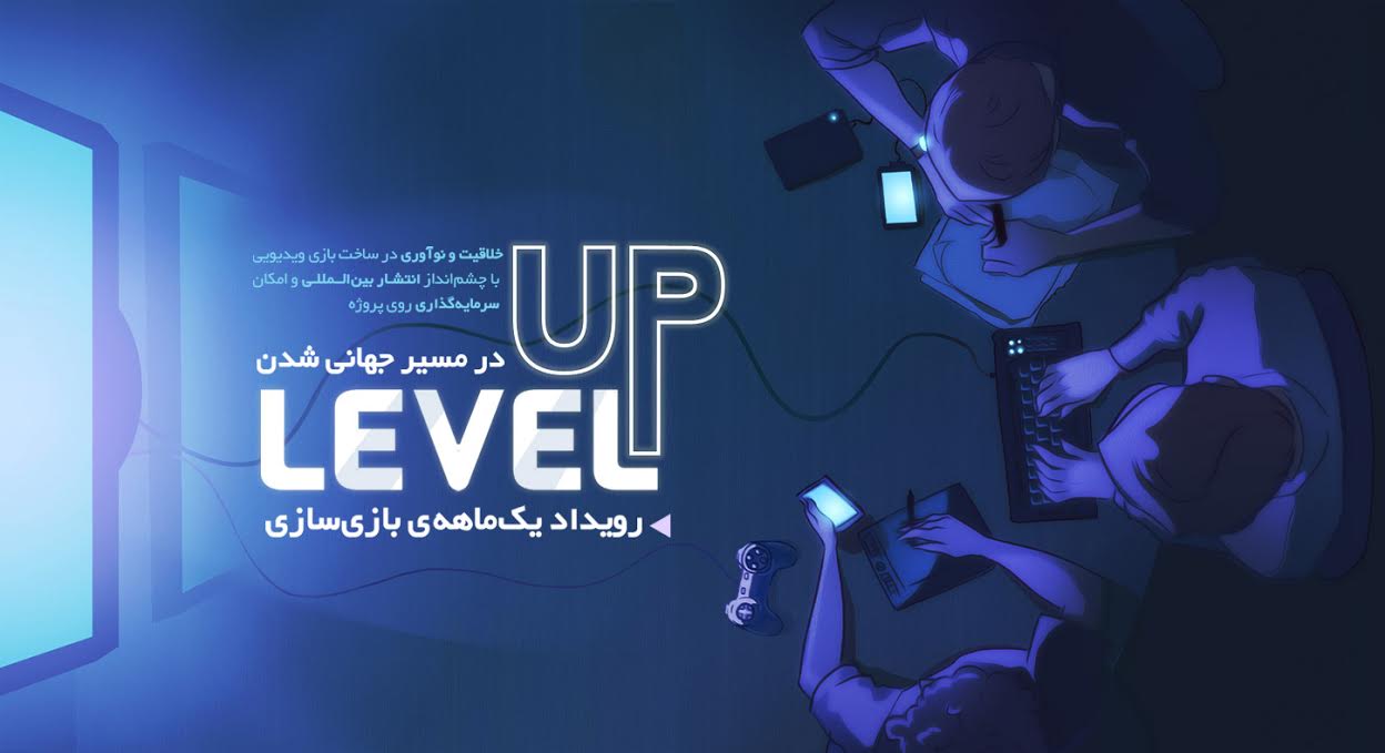 رقابت ۱۷۴ تیم در رویداد بازی‌سازی Level Up - گیمفا