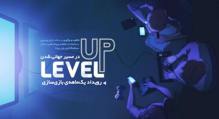 ۲۵ میلیون تومان، جایزه برگزیدگان رویداد Level Up؛ مسابقه یک ماهه بازی‌سازان ایرانی برای ورود به بازار جهانی - گیمفا