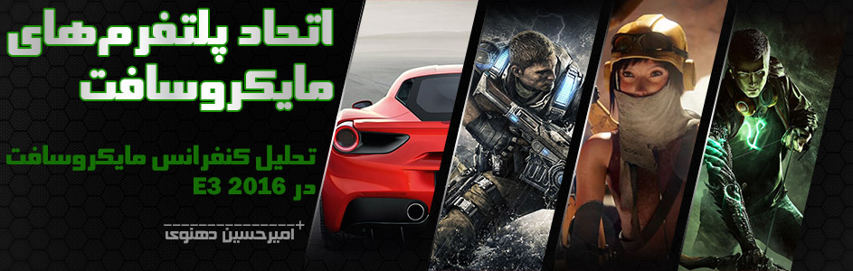 اتحاد پلتفرم‌های مایکروسافت | تحلیل کنفرانس مایکروسافت در E3 2016 - گیمفا