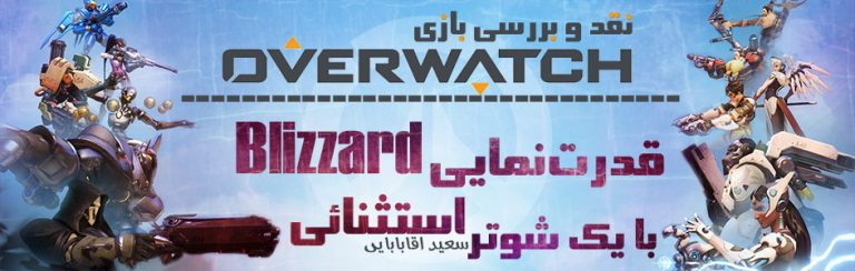 قدرت‌نمایی Blizzard با یک شوتر استثنائی | نقد و بررسی بازی Overwatch | گیمفا