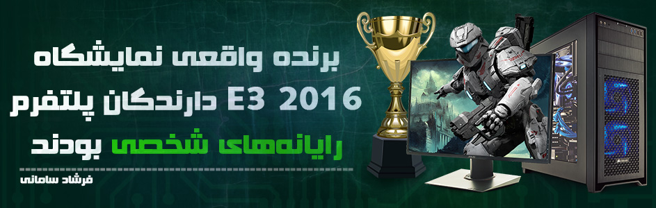 برنده واقعی نمایشگاه E3 2016 دارندگان پلتفرم رایانه‌های شخصی بودند - گیمفا