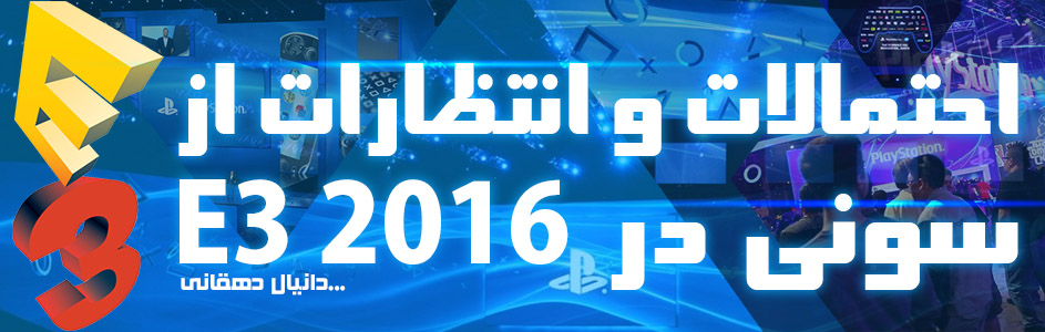 احتمالات و انتظارات از کنفرانس سونی در E3 2016 - گیمفا