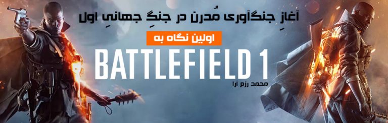 آغازِ جنگ‌آوری مُدرن در جنگِ جهانیِ اول | اولین نگاه به Battlefield 1 - گیمفا