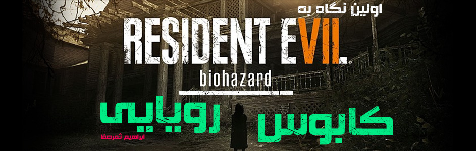 اولین نگاه به Resident Evil 7 | کابوس رویایی - گیمفا