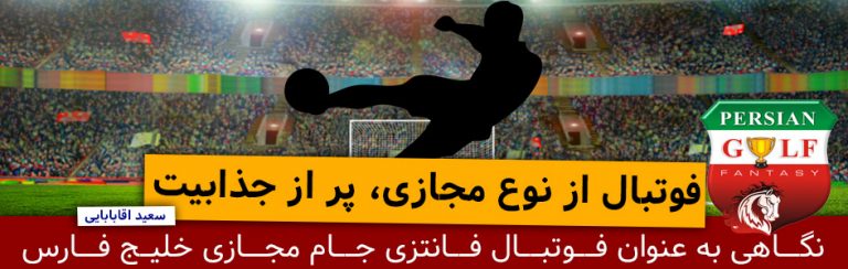 فوتبال از نوع مجازی، پر از جذابیت | نگاهی به عنوان فوتبال فانتزی جام مجازی خلیج فارس | گیمفا