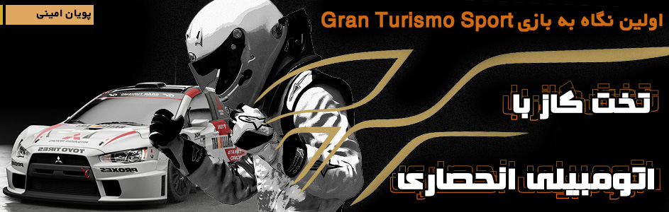 تختِ گاز با اتومبیلی انحصاری | اولین نگاه به بازیِ Gran Turismo Sport - گیمفا