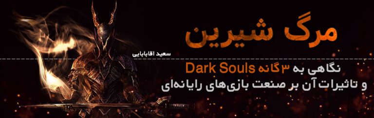مرگ شیرین | نگاهی به ۳ گانه Dark Souls و تاثیرات آن بر صنعت بازی‌های رایانه‌ای | گیمفا
