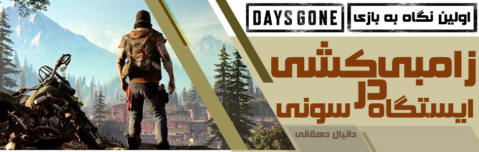 زامبی کشی در ایستگاه سونی | اولین نگاه به بازی Days Gone - گیمفا