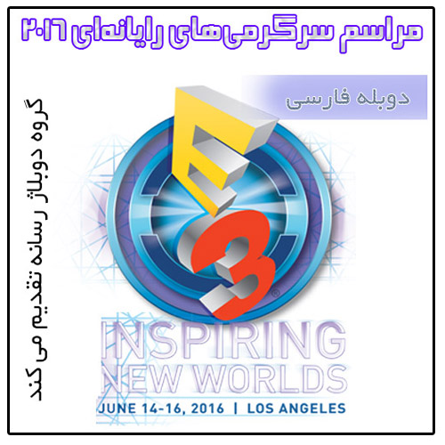 کنفرانس شرکت EA در E3 2016 بصورت دوبله فارسی - گیمفا