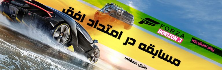 مسابقه در امتداد افق | پیش نمایش بازی Forza Horizon 3 - گیمفا