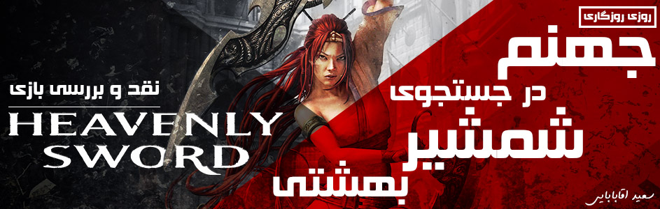 روزی روزگاری: جهنم در جستجوی شمشیر بهشتی | نقد و بررسی بازی Heavenly Sword | گیمفا