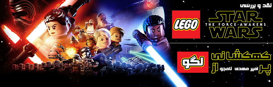 کهکشانی پر از لگو | نقد و بررسی LEGO Star Wars: The Force Awakens - گیمفا