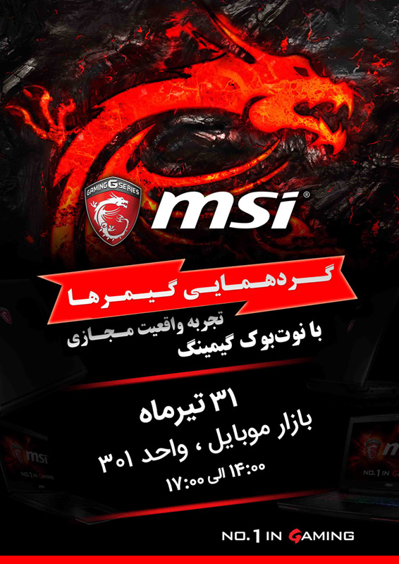 اتفاقی تازه؛ شما هم دعوت هستید: رویداد بزرگ گیمینگ MSI را در ایران از دست ندهید! - گیمفا
